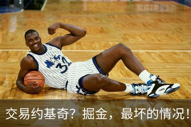 交易约基奇？掘金，最坏的情况！