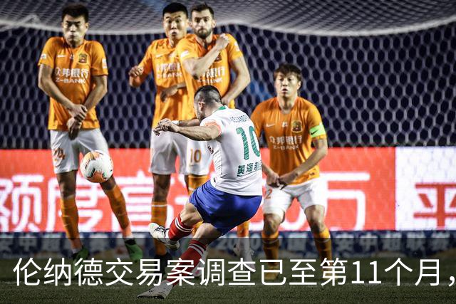 伦纳德交易案调查已至第11个月，恐延至2027年才有结果