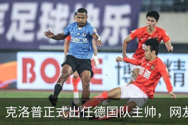 克洛普正式出任德国队主帅，网友高呼“德国战车，启动！”