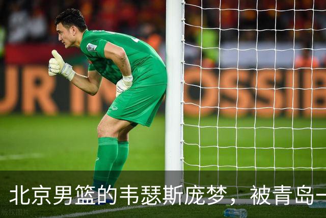 北京男篮的韦瑟斯庞梦，被青岛一招“锁死”了最近CBA圈子里有个消息挺有意思