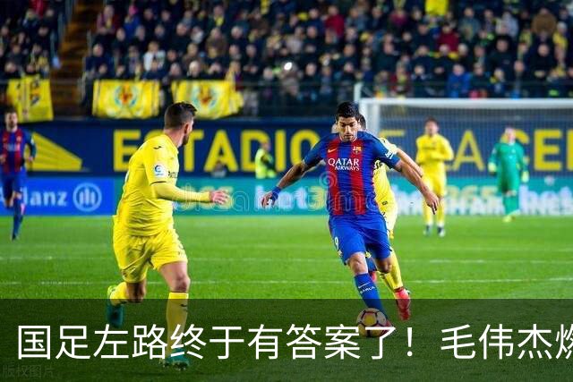 国足左路终于有答案了！毛伟杰燃尽了，马莱莱动起来有用，德尔加多还需正名