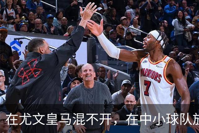 在尤文皇马混不开，在中小球队放得开，生不逢时还是实力使然？