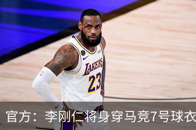 官方：李刚仁将身穿马竞7号球衣