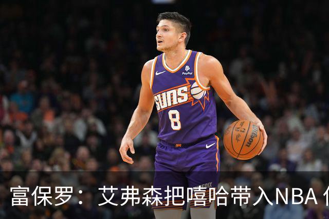 富保罗：艾弗森把嘻哈带入NBA 他是乔丹后被模仿穿搭最多的球员