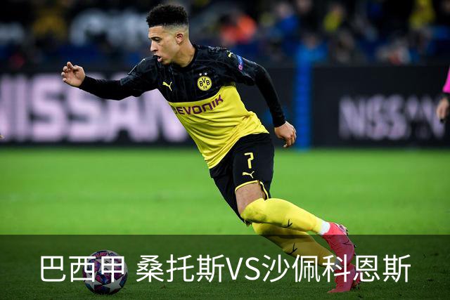 巴西甲 桑托斯VS沙佩科恩斯
