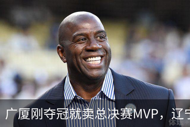 广厦刚夺冠就卖总决赛MVP，辽宁深夜截胡北京，胡金秋1亿转会黄了