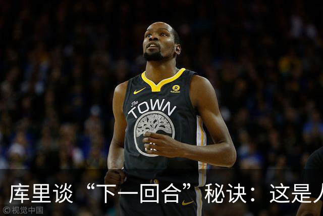 库里谈“下一回合”秘诀：这是人生准则，控制能控制的