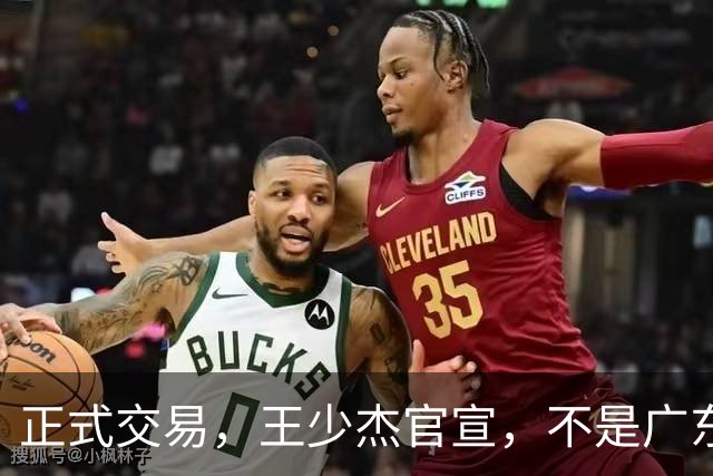 正式交易，王少杰官宣，不是广东，新东家曝光，C类合同，徐杰失望