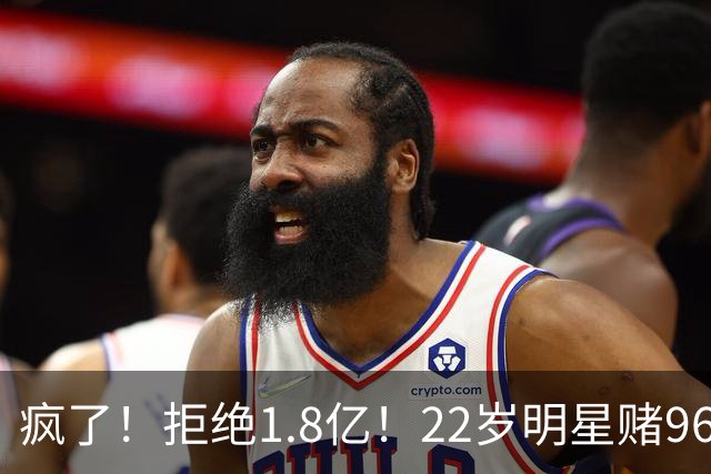疯了！拒绝1.8亿！22岁明星赌962万！真赌对了吗？