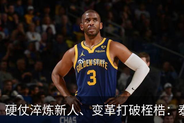 硬仗淬炼新人、变革打破桎梏：泰山战海港背后的新生与蜕变