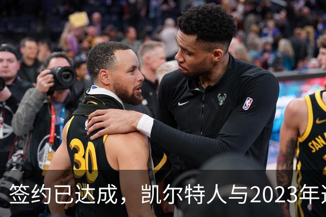 签约已达成，凯尔特人与2023年选秀“璞玉”球员达成3年续约协议