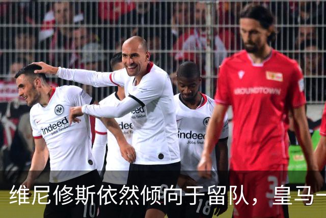 维尼修斯依然倾向于留队，皇马一哥之争不会就此结束