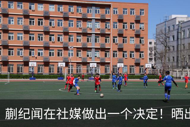 蒯纪闻在社媒做出一个决定！晒出佩德里国家队签名球衣，引发热议