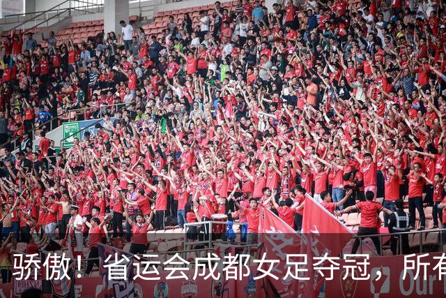 骄傲！省运会成都女足夺冠，所有队员都来自棠湖中学