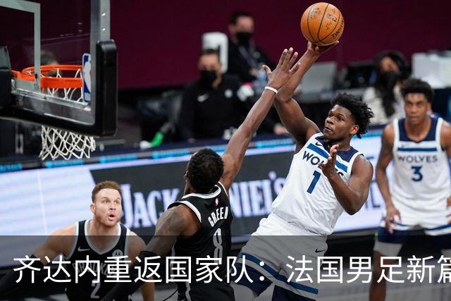 齐达内重返国家队：法国男足新篇章的开启