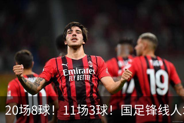 20场8球！11场3球！国足锋线人才井喷，“国足内马尔”欲追击王钰栋