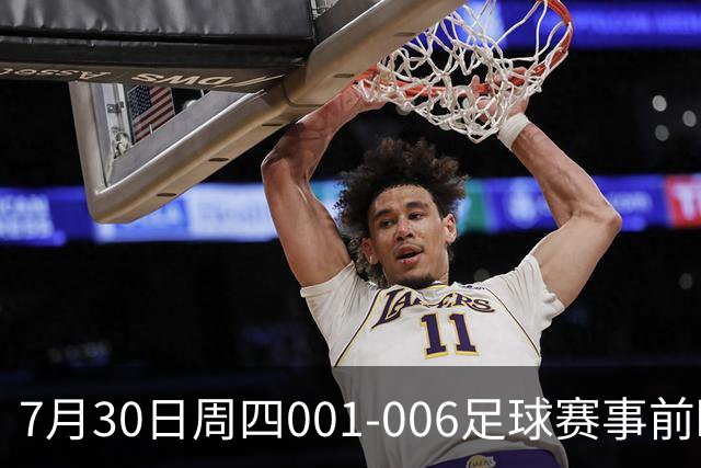 7月30日周四001-006足球赛事前瞻：欧罗巴杯、巴西甲