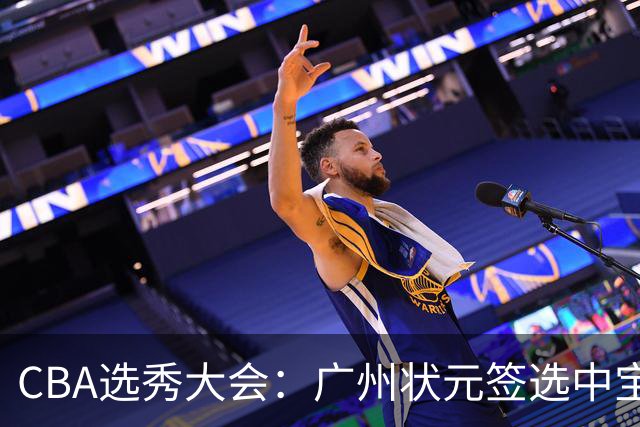 CBA选秀大会：广州状元签选中宝岛控卫 曹芷豪榜眼