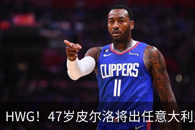 HWG！47岁皮尔洛将出任意大利主教练！签四年合约带队冲击世界杯