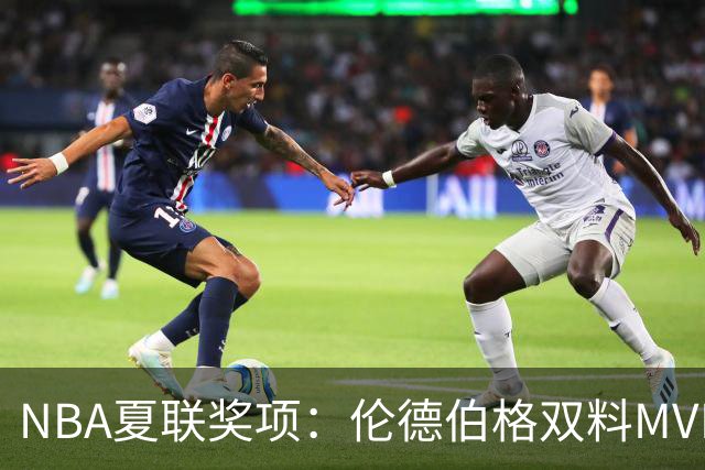 NBA夏联奖项：伦德伯格双料MVP，五大新秀入选一阵