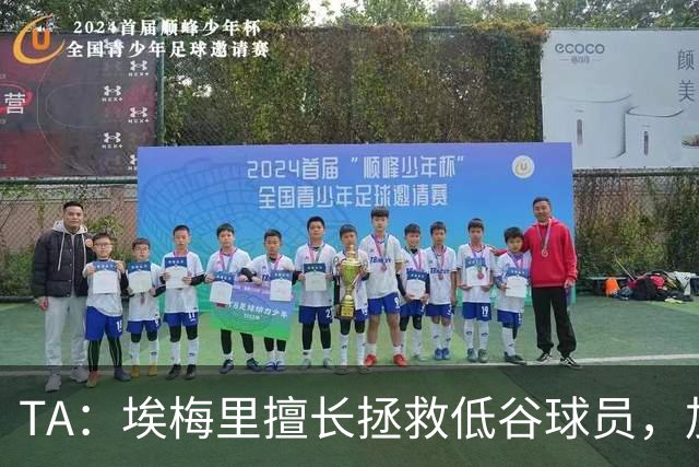 TA：埃梅里擅长拯救低谷球员，加纳乔成新目标